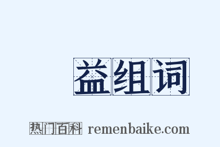 無益组词是什么意思的图片